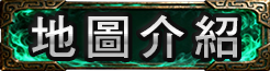 地圖介紹